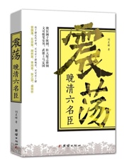震荡晚清六名臣(欲了解近代中国，不可不了解晚清，不可不了解曾国藩 - 刘晨晖