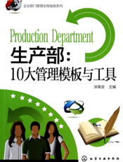 生产部：10大管理模板与工具