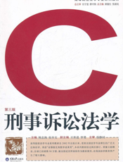 刑事诉讼法学(第三版)