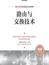 路由与交换技术 - 赵新胜,陈美娟