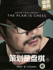 策划是盘棋—张默闻全案策划经典大案库（下册）