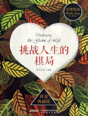 挑战人生的棋局