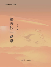 一路奔波一路歌