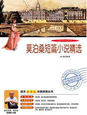莫泊桑短篇小说精选