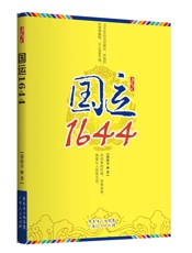 国运1644 (历史杂烩系列) - 谢海金