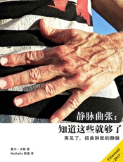 静脉曲张：知道这些就够了