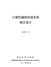 《计算机辅助机械系统概念设计》