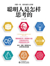 聪明人是怎样思考的（去梯言系列）思考快与慢，从逻辑分析到真正解决问题，教你如何交出有价值的工作成果 - 叶舟