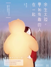 余生太短，要和有趣的人在一起