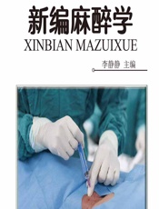 新编麻醉学 - 李静静