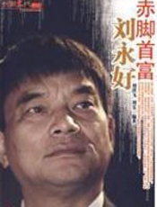 赤脚首富刘永好 - 刘洪飞
