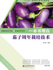 一本书明白茄子周年栽培技术