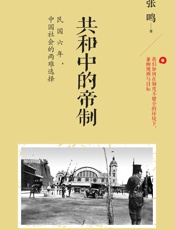 共和中的帝制：民国六年,中国社会的两难选择