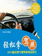 轻松拿驾照——2013新交规下的学车考证技巧 - 庞永华
