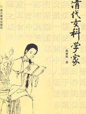 清代女科学家