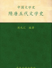 中国文学史·隋唐五代文学史