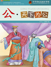 中华传统美德百字经·公_天下为公