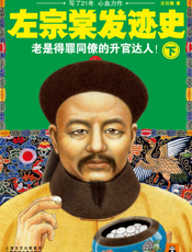 左宗棠发迹史（下）