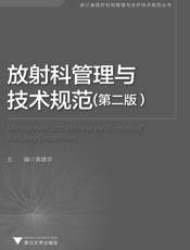 放射科管理与技术规范