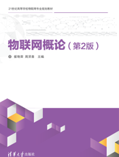 物联网概论（第2版）