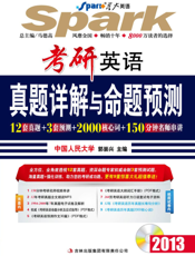 考研英语真题详解与命题预测