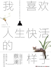 我喜欢人生快活的样子