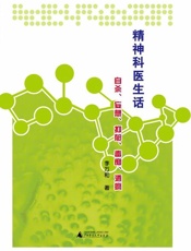 精神科医生话自杀、妄想、抑郁、毒痴、酒疯-李万和