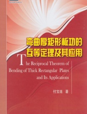 弯曲厚矩形板功的互等定理及其应用 - 付宝连