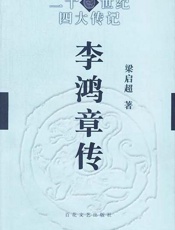 梁启超--李鸿章传