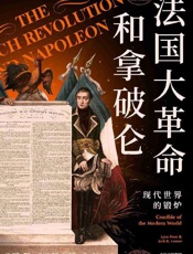 《法国大革命和拿破仑》---林恩·亨特, 杰克·R·森瑟