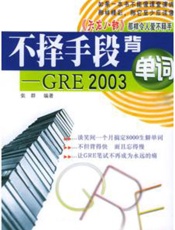 不择手段背单词