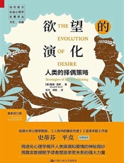 欲望的演化：人类的择偶策略