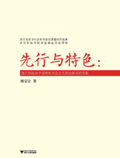 先行与特色——浙江经验对中国特色社会主义理论体系的贡献