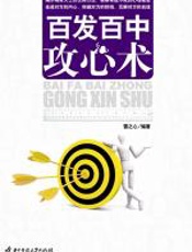 百发百中攻心术 - 雪之心