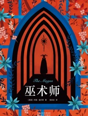 约翰·福尔斯：巫术师