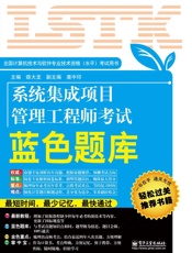 全国计算机技术与软件专业技术资格考试用书_系统集成项目管理工程师考试蓝色题库