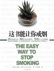 这书能让你戒烟