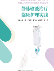 静脉输液治疗临床护理实践