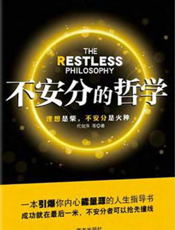 不安分的哲学