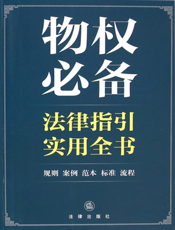 物权必备法律指引实用全书