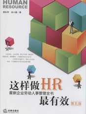 这样做HR最有效：最新企业劳动人事管理全书