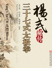 杨式秘传三十七式太极拳