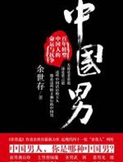 中国男 - 余世存
