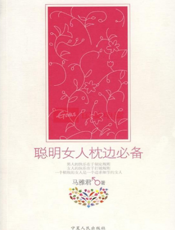 聪明女人枕边必备