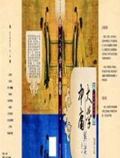 大学·中庸解读 - 王晓文