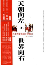天朝向左，世界向右：近代中西交锋的十字路口
