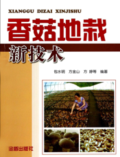 香菇地栽新技术