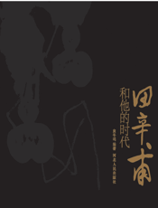 田辛甫和他的时代