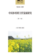 中国乡村班主任发展研究（第一辑） - 李家成，赵福江