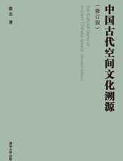 中国古代空间文化溯源